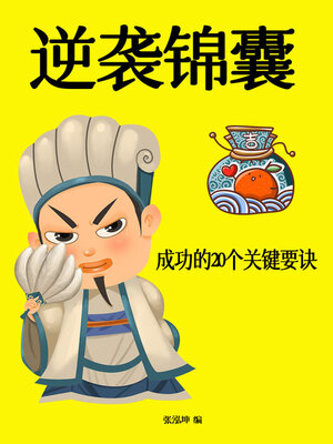 cover image of 逆袭锦囊：成功的20个关键要诀